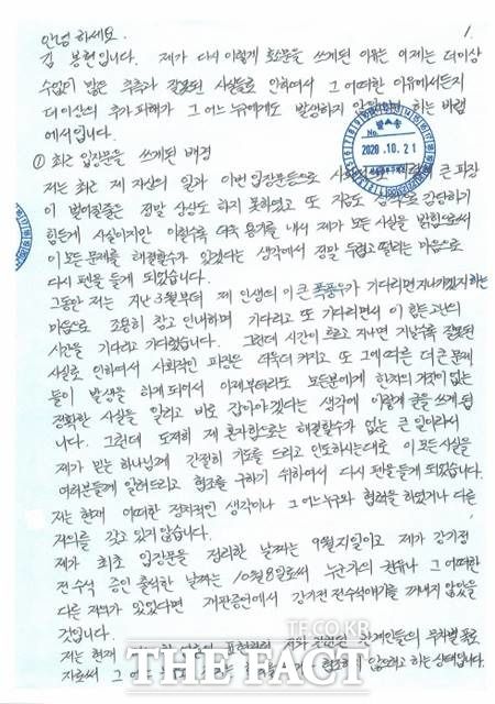 21일 김봉현 전 스타모빌리티 회장이 공개한 2차 옥중 입장문 첫 페이지/더팩트 DB