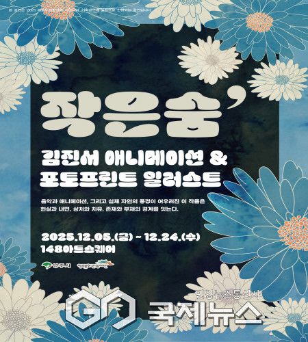 영주시 (재)영주문화관광재단, 김진서 개인전 ‘작은 숨’ 개최