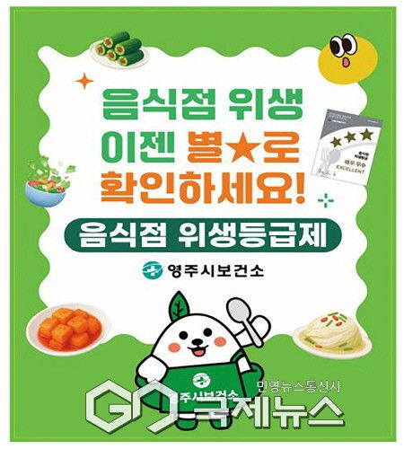 음식점 위생등급제 홍보 사진(영주시보건소 제공)