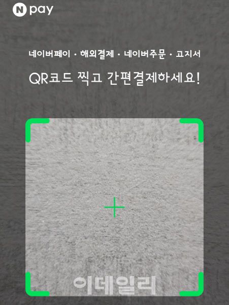 네이버페이 QR결제 화면 캡처.(사진=김범준 기자)