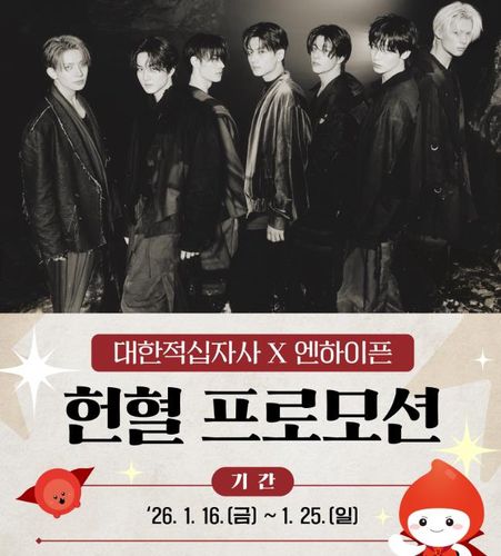 엔하이픈 헌혈 프로모션[적십자사 혈액관리본부 홈페이지]