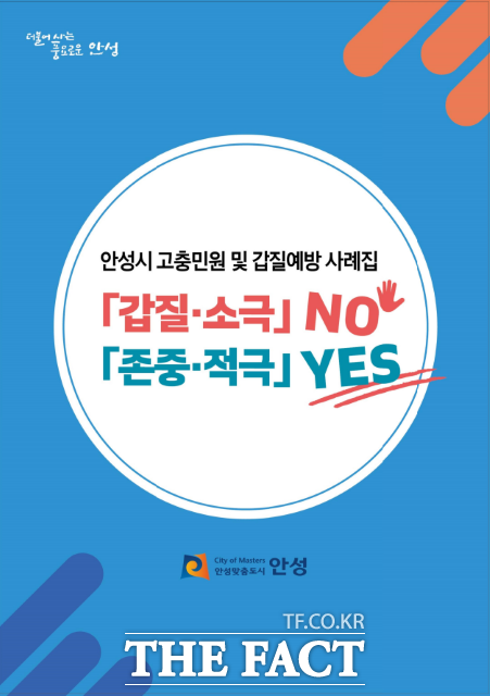 경기 안성시 고충민원 및 갑질예방 사례집 표지./안성시