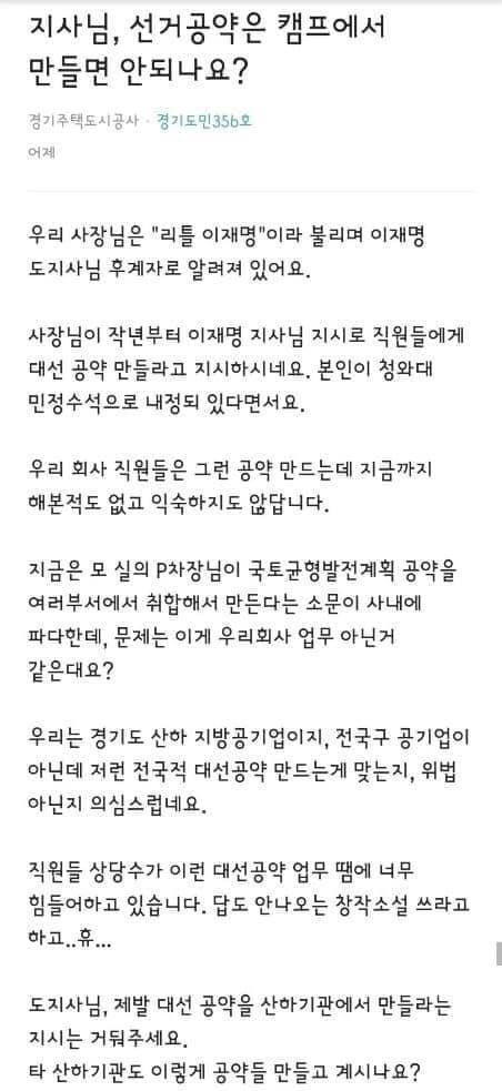 원희룡 전 제주지사가 16일 지난해 직장인 온라인 커뮤니티 블라인드에 올라온 글이라며 페이스북에 올린 사진. 성남도시주택공사 사장 지시로 이재명 당시 경기지사 대선 공약을 만들고 있다는 내용이 담겼다. /페이스북