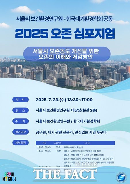 2025 오존 심포지엄 포스터./서울시