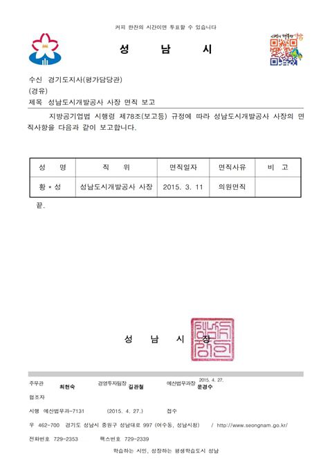 성남시가 2015년 4월 27일 경기도 측에 ‘성남도시개발공사 사장 면직 보고’를 한 문서. 이 문서에는 이재명 당시 성남시장 전자 결재 직인도 찍혀 있었다. /성남시