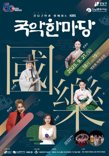 강남구민과 함께하는 KBS 국악한마당[강남구 제공. 재판매 및 DB 금지]