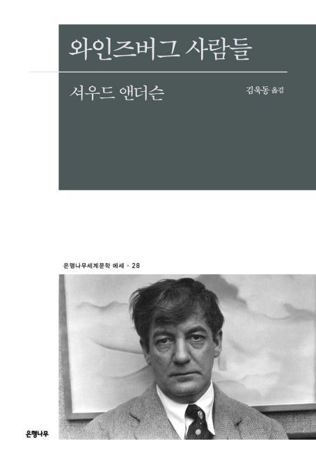 와인즈버그 사람들[은행나무 제공. 재판매 및 DB 금지]