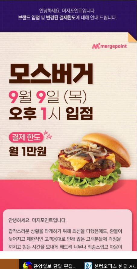 월 1만원 한도 내에서 머지포인트를 쓸 수 있는 모스버거. 〈사진=머지포인트 캡처〉