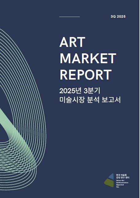 2025년 3분기 미술시장 분석 보고서[카이(KAAAI) 제공. 재판매 및 DB 금지]