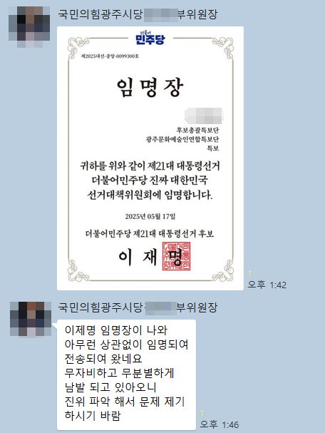 국민의힘 당원이 받은 이재명 더불어민주당 특보 임명장
