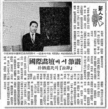 1962년 3월 2일자. 박서보의 '원죄' 국제화단에서 격찬.