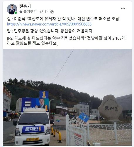 2017년 대선 당시 문재인 후보의 유세차가 흑산도에 정차한 모습 [출처: 전용기 의원 페이스북]