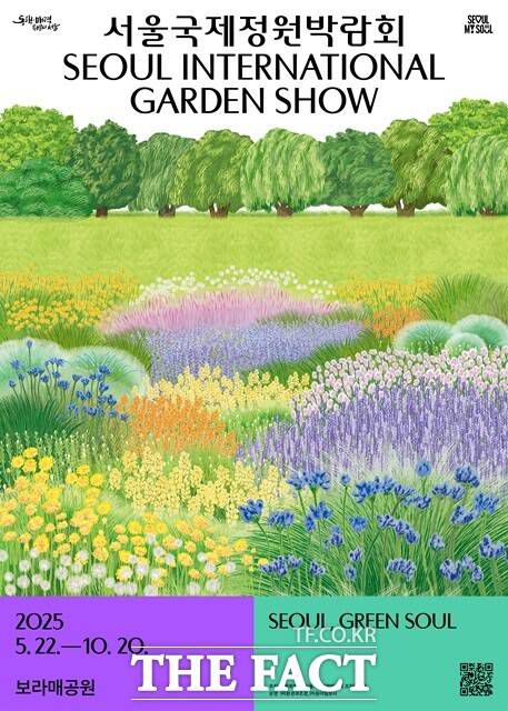 2025 서울국제정원박람회 포스터./서울시