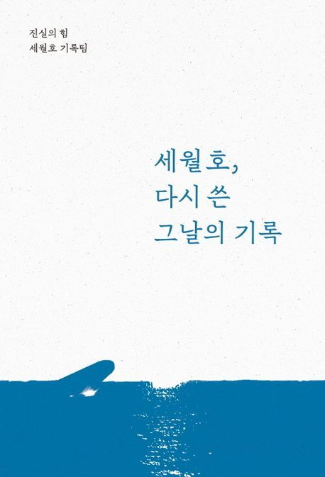 세월호, 다시 쓴 그날의 기록. 진실의힘 제공