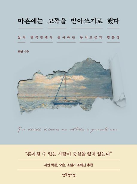 마흔에는 고독을 받아쓰기로 했다(생각정거장)