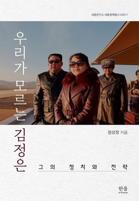 ‘우리가 모르는 김정은’ 표지