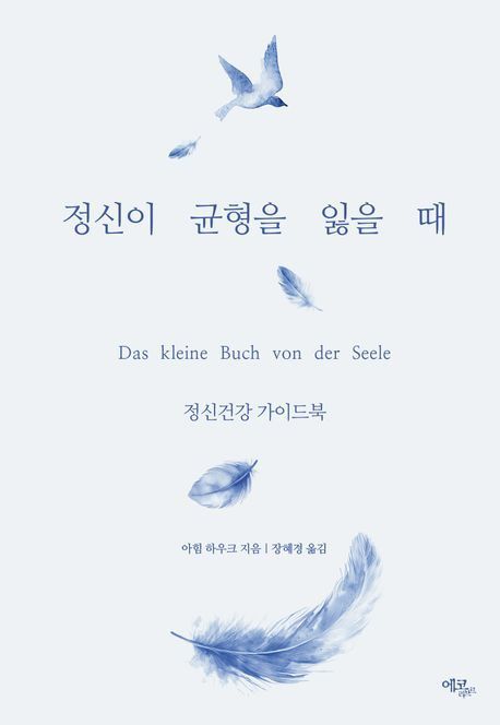 정신이 균형을 잃을 때 / 아힘하우크 / 에코리브르