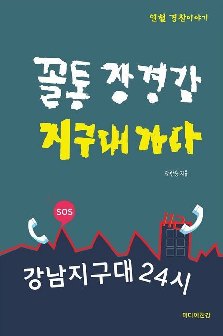꼴통 장 경감 지구대 가다: 강남 지구대 24시