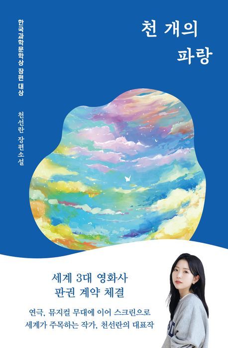 천선란 작가가 2020년 발표한 소설 '천 개의 파랑' 표지 이미지. 제목은 주인공인 기수 휴머노이드 콜리가 하늘을 보며 느낀 파랑을 묘사할 때의 말을 인용했다. 사진 허블