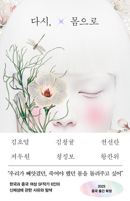 '다시, 몸으로'의 표지는 초현실적 감성으로 유명한 영국의 다원예술가 알렉산드라 갤러거의 작업물을 활용해 만들어졌다. 사진 래빗홀