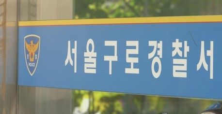서울 구로경찰서. 사진 연합뉴스TV 캡처