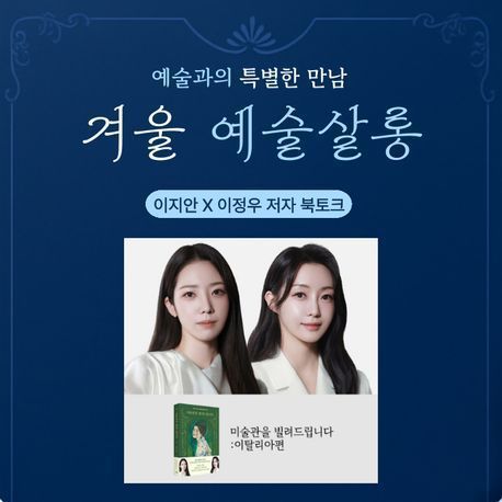 겨울 예술살롱 행사 포스터. 교보문고 제공