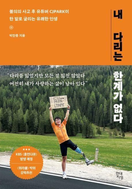 박찬종씨의 에세이 '내 다리는 한계가 없다'. /현대지성