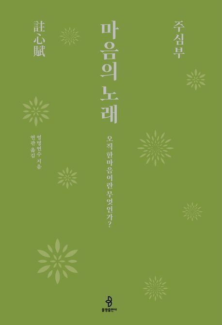 2022년 입적한 연관 스님이 마지막까지 번역 원고를 다듬던 '마음의 노래, 주심부' 표지. /불광출판사