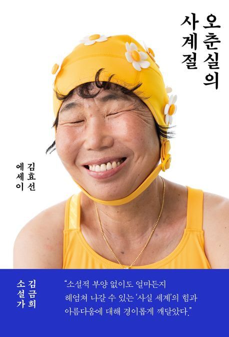 김효선 에세이 '오춘실의 사계절'./낮은산