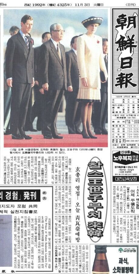 영국 찰스 왕세자와 다이애나 세자빈 방한. 1992년 11월 3일자.