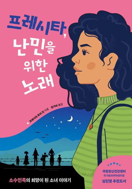 프레시타, 난민을 위한 노래[다른 제공. 재판매 및 DB 금지]