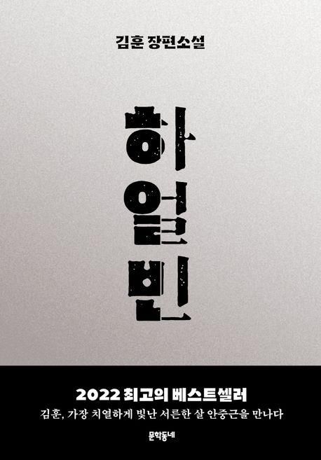 책 표지 이미지[문학동네 제공. 재판매 및 DB금지]