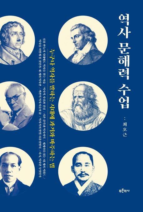 책 표지 이미지[푸른역사 제공. 재판매 및 DB금지]