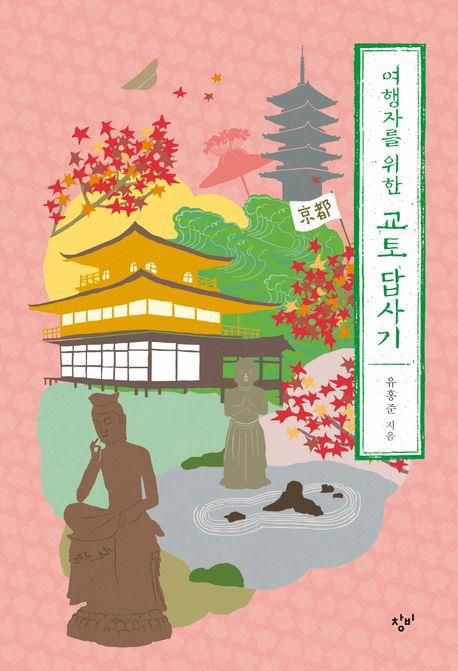 책 표지 이미지 [창비 제공. 재판매 및 DB금지]