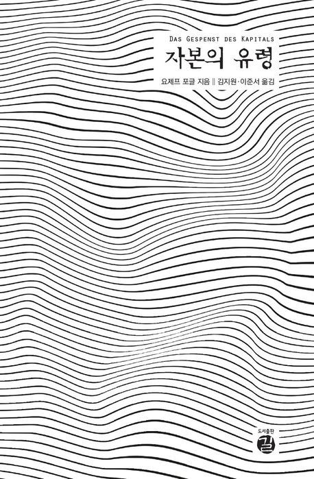 책 표지 이미지[도서출판 길 제공. 재판매 및 DB 금지]