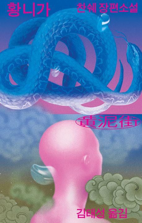 찬쉐의 데뷔작 '황니가'[열린책들 제공. 재판매 및 DB 금지]