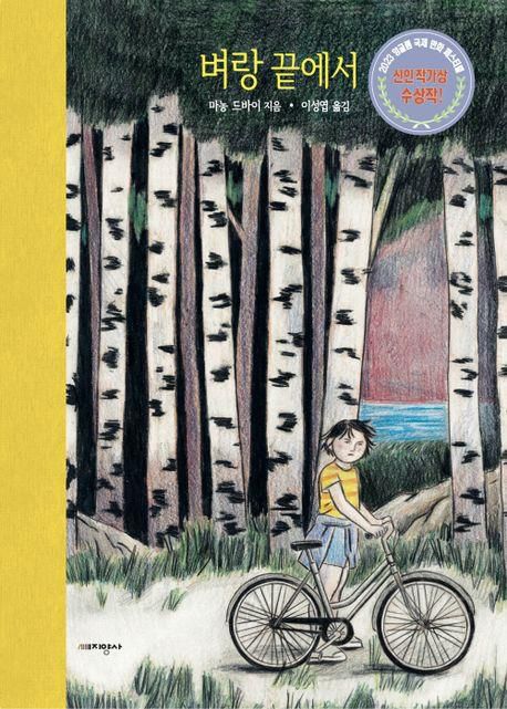 그래픽노블 '벼랑 끝에서'[교보문고 홈페이지 갈무리. 재판매 및 DB 금지]