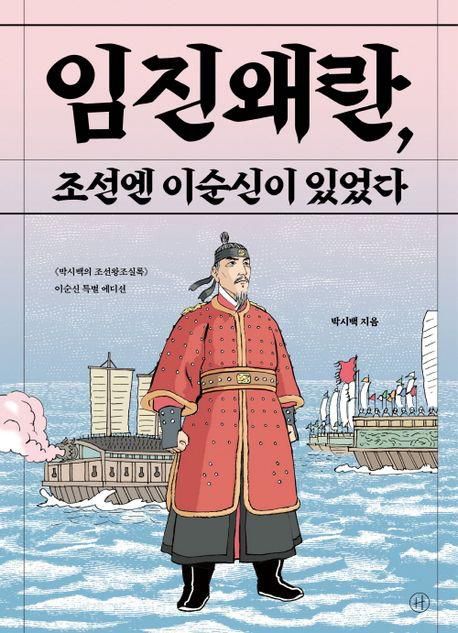 '임진왜란, 조선엔 이순신이 있었다'[교보문고 홈페이지 갈무리. 재판매 및 DB 금지]