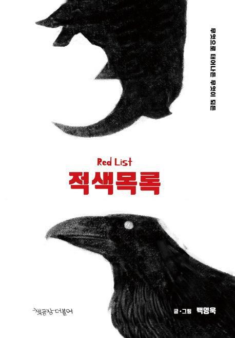 그래픽노블 '적색목록'[교보문고 홈페이지 갈무리. 재판매 및 DB 금지]