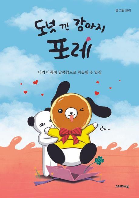 '도넛 낀 강아지 포레'[교보문고 홈페이지 갈무리. 재판매 및 DB 금지]