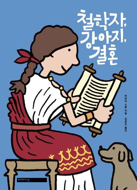 철학자, 강아지, 결혼[교보문고 갈무리. 재판매 및 DB 금지]