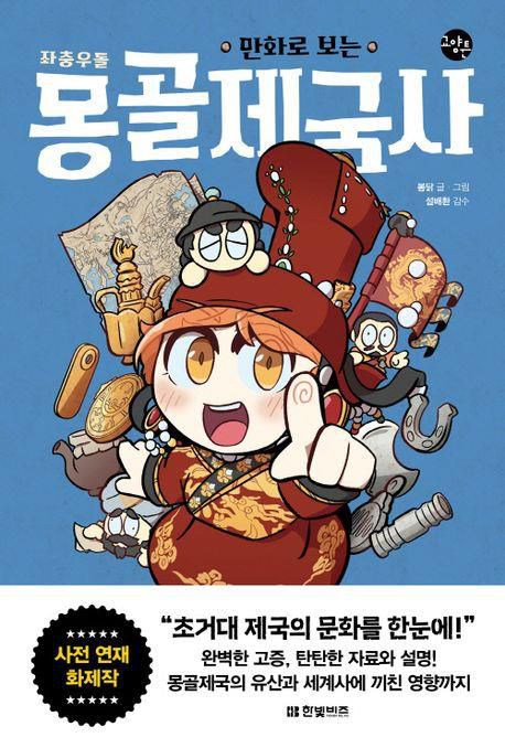만화 '좌충우돌 몽골제국사'[교보문고 홈페이지 갈무리. 재판매 및 DB 금지]