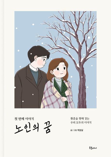 '노인의 꿈'[교보문고 홈페이지 갈무리. 재판매 및 DB 금지]