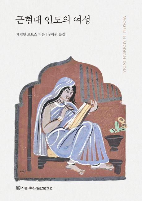 책 표지 이미지 [서울대학교출판문화원 제공. 재판매 및 DB 금지]