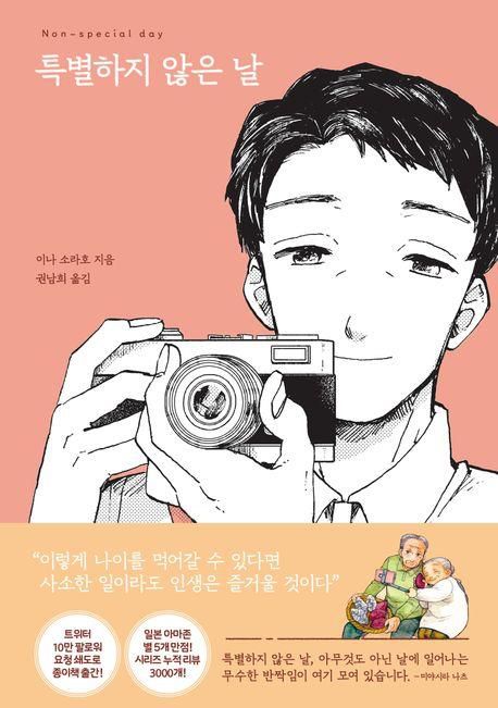 만화 '특별하지 않은 날'[교보문고 홈페이지 갈무리. 재판매 및 DB 금지]