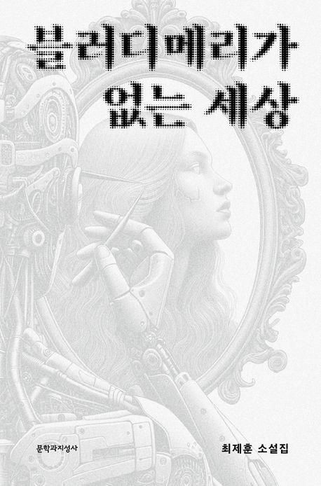 [문학과지성사 제공. 재판매 및 DB 금지]