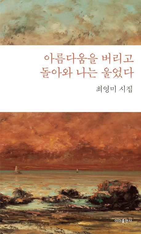 최영미 시인의 새 시집 '아름다움을 버리고 돌아와 나는 울었다'[이미출판사 제공. 재판매 및 DB 금지]