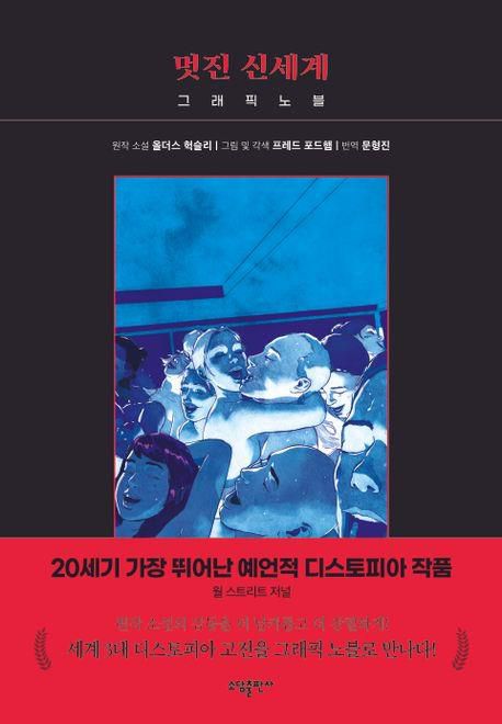 그래픽노블 '멋진 신세계'[교보문고 홈페이지 갈무리. 재판매 및 DB 금지]