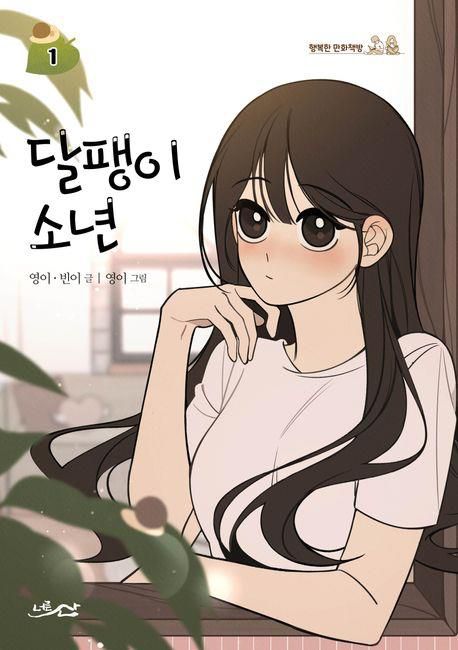 만화 '달팽이 소년'[교보문고 홈페이지 갈무리. 재판매 및 DB 금지]