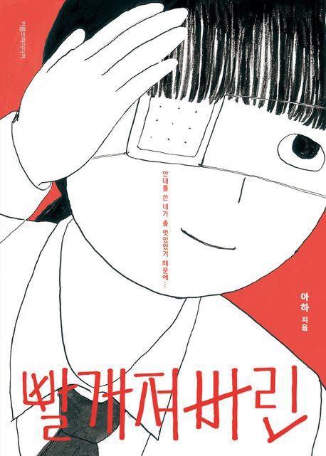 만화 '빨개져버린'[교보문고 홈페이지 갈무리. 재판매 및 DB 금지]